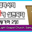 [열왕기하 2장] 엘리사의 저주가 실현되다 / Samuel Kim 이미지