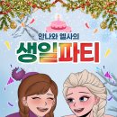 엘사의 생일파티 이미지