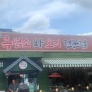 오덕진흑염소와오리전문점 이미지