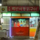 원진호프 | [중동] 부천 중동 노포 치킨맛집 육영맥반석통닭구이 육영치킨 감자튀김 맛집입니다