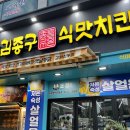 김종구식맛치킨 김제신풍점 | 김제 가볼만한곳 <김종구식맛치킨> 김제맥주 마시기 좋은 신풍동치킨맛집