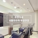 성산빌딩 앞 | 사당탈모관리 고민이라면? 이수역 1분 웰킨두피탈모센터 두피스케일링 후기