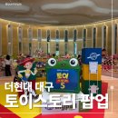 현대스토리 | 대구 더현대 토이스토리 팝업 후기, 정보