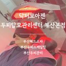 경성한의원 | 부산두피스케일링 닥터모아젠 두피탈모관리센터 부산본점 퓨리파잉케어 후기