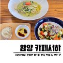 함양군보건소 | 함양 맛집 지리산 카페서하 브런치 파스타 또간집