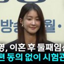 이시영, 전남편 동의 없이 냉동배아로 임신...'갑론을박' 이미지