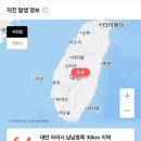 방금 대만 내륙 지진 이미지