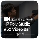 티비아이코리아 | 화상회의제품 HP Poly Studio V52, 대형 회의실 구축에 적합할까?