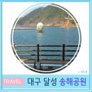 송해코스 | 대구 달성군 데이트 코스 옥연지 송해 공원 산책