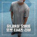 자연T | 유니버셜 오버롤 WORKERS POCKET T-SHIRT 후기 | 워크웨어 티셔츠 추천