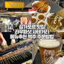 ㈜보리에 대도식당 | 싱가포르 라우파삿 사테거리 8번 자세한 후기ㅣ야시장 꿀팁 웨이팅 타이거 맥주 주문 성시경 먹을텐데