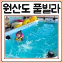 원산도 풀빌라 이미지