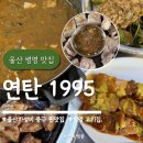 울산 병영 고기집 연탄1995 가성비 중구 찐맛집
