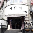 시아네 | 안양일번가/안양중앙시장쪽 안양예쁜카페 " 시아네 " 후기