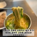 칼국시이야기 | 경동시장 안동집 손칼국시 솔직 후기! 웨이팅 팁부터 이모카세 김미령 셰프님과 포토타임까지