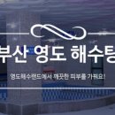 영도해수탕 이미지