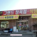송추정육점