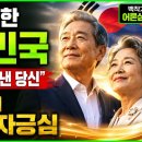 "신이 축복한 이 땅을 지켜낸 어르신들께" 세계가 부러워하는 대한민국 국토와 시니어의 자긍심-백작가TV 어른심리통 이미지