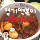 땡초불닭발동대문엽기떡볶이성남점 | 엽기떡볶이 국물무뼈닭발 주문 꿀팁ㅣ엽떡 신메뉴, 엽떡 닭발 솔직 후기🫕