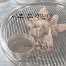 돈지 | 제주 현지인 맛집 추천! 돈지식당 근고기 먹고 반한 후기