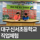 대구신서초등학교 이미지