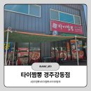 [경주]1박2일 경주에서 마지막 점심 타이짬뽕 경주강동점