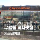 구월1동-5 | [구월동] 피자맛집 치즈웨이브 내돈내산 후기 (웨이팅 정보)