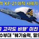 KF-21전투기 '고각도 비행' - 美 충격 "韓기술 말도 안돼! 이미지