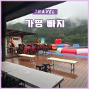 당치슈퍼 | 3커플이 가평 빠지에 빠지면 생기는 일 (feat. 비 맞음)