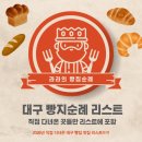 25 | [공지] 2026 대구 빵지순례 리스트 🥖 직접 다녀온 지역별 빵집 (계속 업데이트 중!)
