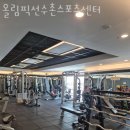 올림픽선수촌스포츠센타 이미지