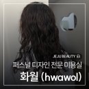 제주 아라동 미용실 '화월', 여자 긴머리 히피펌 추천 후기