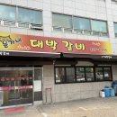 윤가네대박갈비