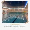 라한호텔 목포 실내수영장 이미지