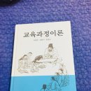 교육과정이론(장성모 이홍우 유한구) 새책 팝니다! 이미지