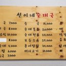 선이네순대국