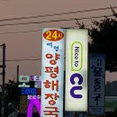 여명양평해장국 이미지