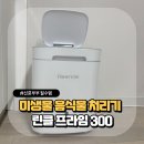 (집)프라임할인마트 | 미생물 음식물처리기 비교 후 구매한 린클 프라임 300 후기 40% 할인방법!