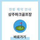 병성천2길 | 상주파크골프장 예약하기 방법 전화번호 위치