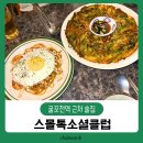 [부평구청술집] 굴포천역 근처 안주맛집 스몰톡소셜클럽 내돈내산 후기