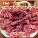 으뜸마트 | 대구 반야월 한우 맛집 &lt;으뜸한우숯불식육식당 각산본점&gt; 후기 (feat. 각산역, 한우스페셜, 누룽지...