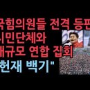 국힘 중진들 전격 등판&#34;윤 탄핵 반대&#34;집회...3월 1일에는 모든 세력 광화문 모여 1000만 집회로 민주당과 헌재 항복...성창경TV 이미지