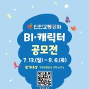 (~ 08/06) 인천교통공사 BI·캐릭터 대시민 공모전 이미지