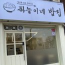 하늘이네 | 합정 점심 한식 하늘이네 밥집