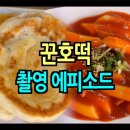 꾼호떡