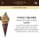 진한소프트 | 고디바베이커리 두바이ST 더블 초콜릿 소프트 아이스크림 후기 가격 카다이프 식감 솔직 리뷰