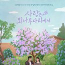 섹시독 | 사랑은 외나무다리에서 OTT 아역 촬영지 시청률 결말 줄거리 인물관계도 후기