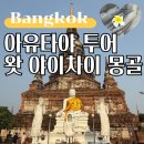 방콕 아유타야선셋투어 반일투어, 가볼만한곳 커플 예약 후기 복장