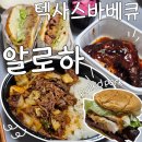 송죽동 알로하 :: 텍사스바베큐 전문점 폴드포크버거 후기 !