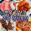 김삿갓 정육 | 신성동 맛집 한우 김삿갓 주말 평일 점심특선 내돈내산